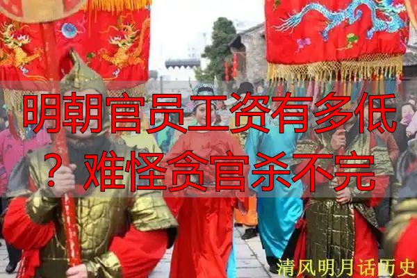 明朝官员工资有多低？难怪贪官杀不完