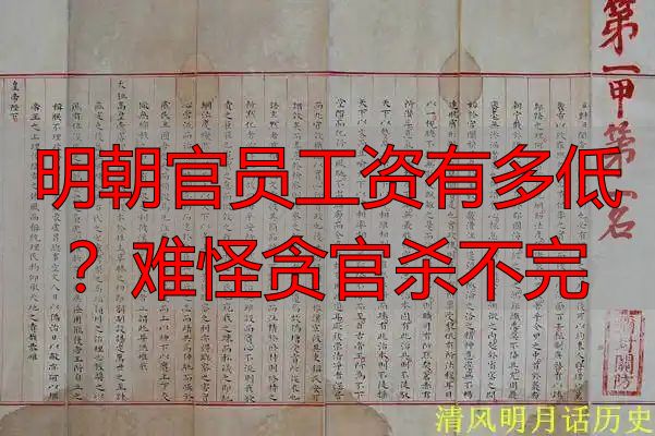 明朝官员工资有多低？难怪贪官杀不完