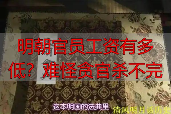 明朝官员工资有多低？难怪贪官杀不完