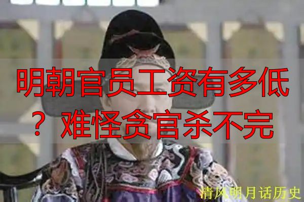明朝官员工资有多低？难怪贪官杀不完