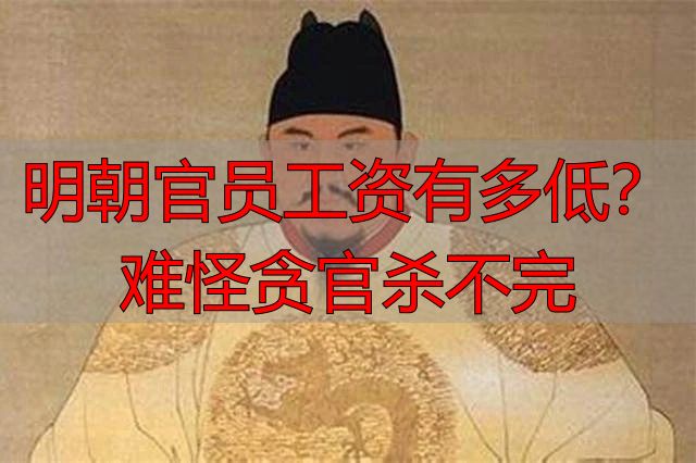 明朝官员工资有多低？难怪贪官杀不完