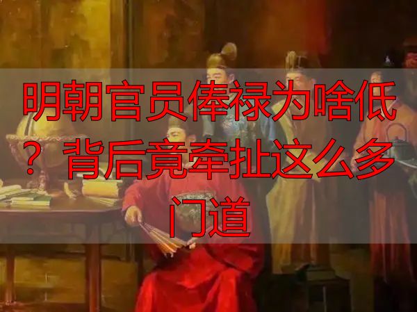 明朝官员俸禄为啥低?背后竟牵扯这么多门道