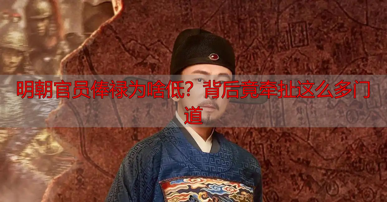 明朝官员俸禄为啥低?背后竟牵扯这么多门道