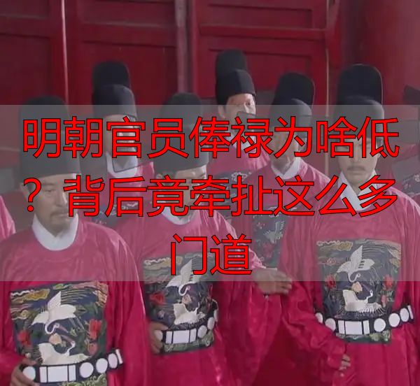 明朝官员俸禄为啥低?背后竟牵扯这么多门道