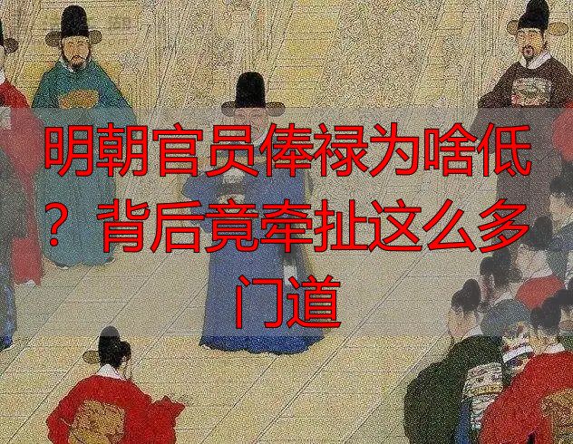 明朝官员俸禄为啥低?背后竟牵扯这么多门道