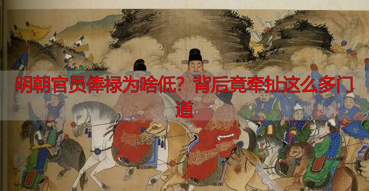 明朝官员俸禄为啥低?背后竟牵扯这么多门道
