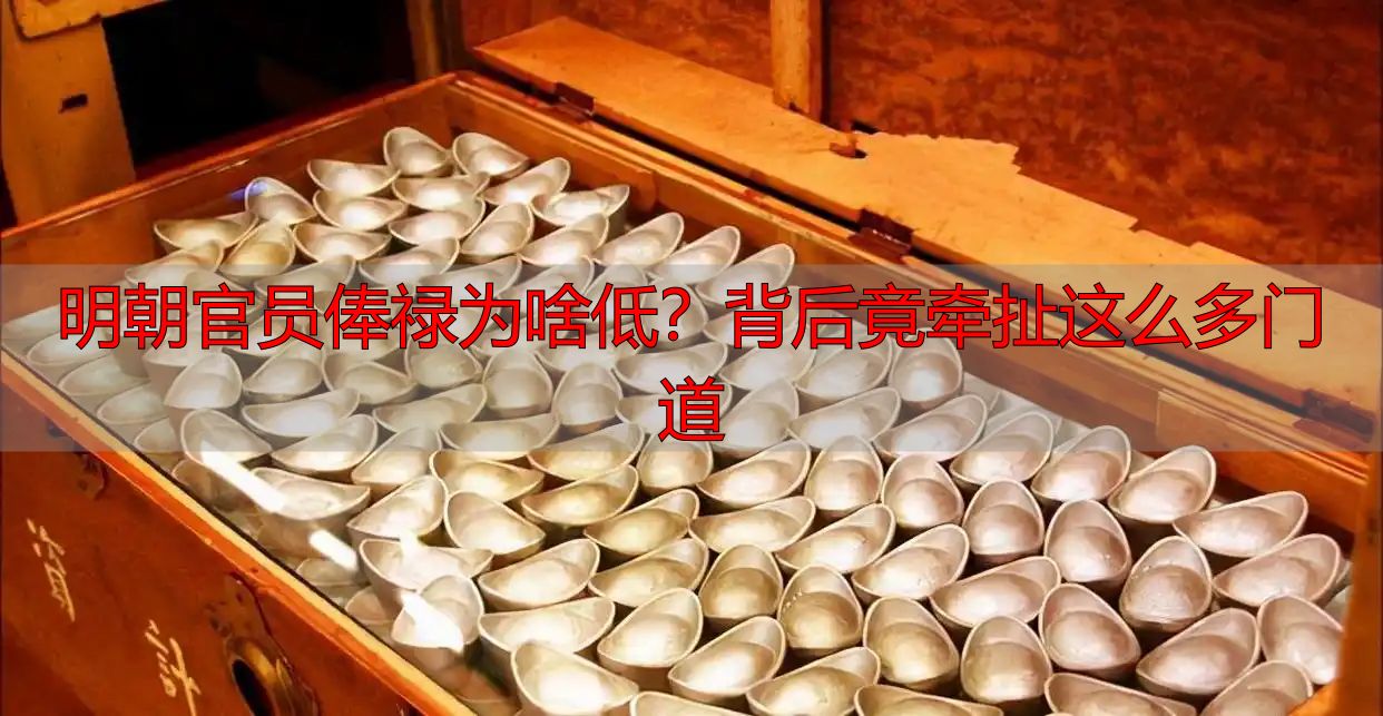 明朝官员俸禄为啥低?背后竟牵扯这么多门道