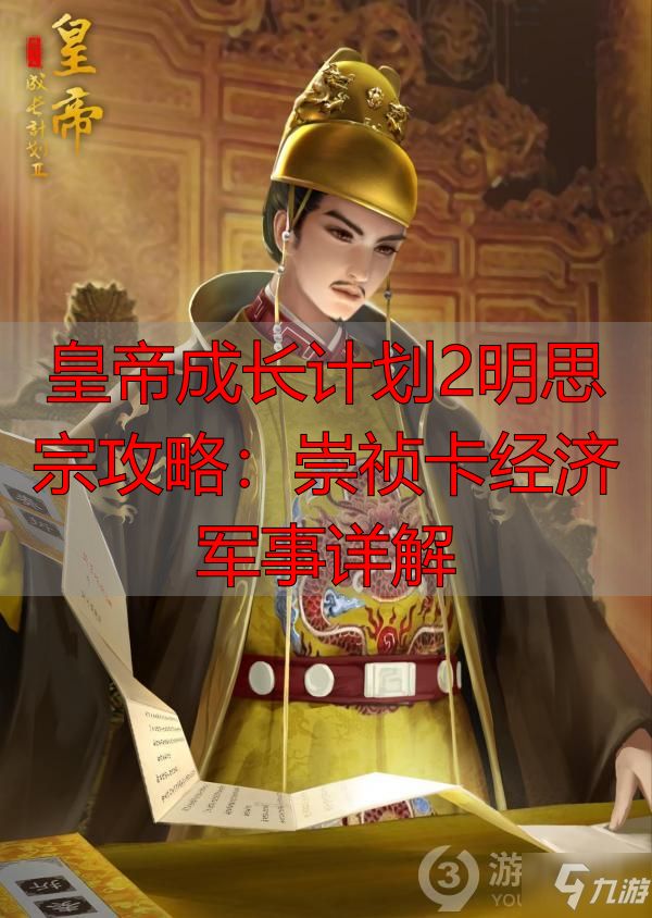 皇帝成长计划2明思宗攻略：崇祯卡经济军事详解