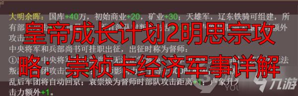 皇帝成长计划2明思宗攻略：崇祯卡经济军事详解