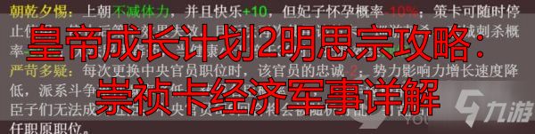 皇帝成长计划2明思宗攻略：崇祯卡经济军事详解