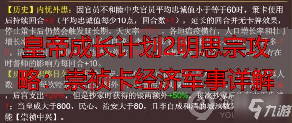 皇帝成长计划2明思宗攻略：崇祯卡经济军事详解