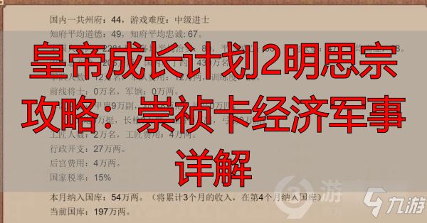 皇帝成长计划2明思宗攻略：崇祯卡经济军事详解