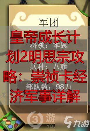 皇帝成长计划2明思宗攻略：崇祯卡经济军事详解