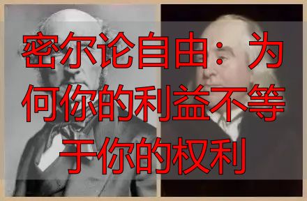 密尔论自由:为何你的利益不等于你的权利