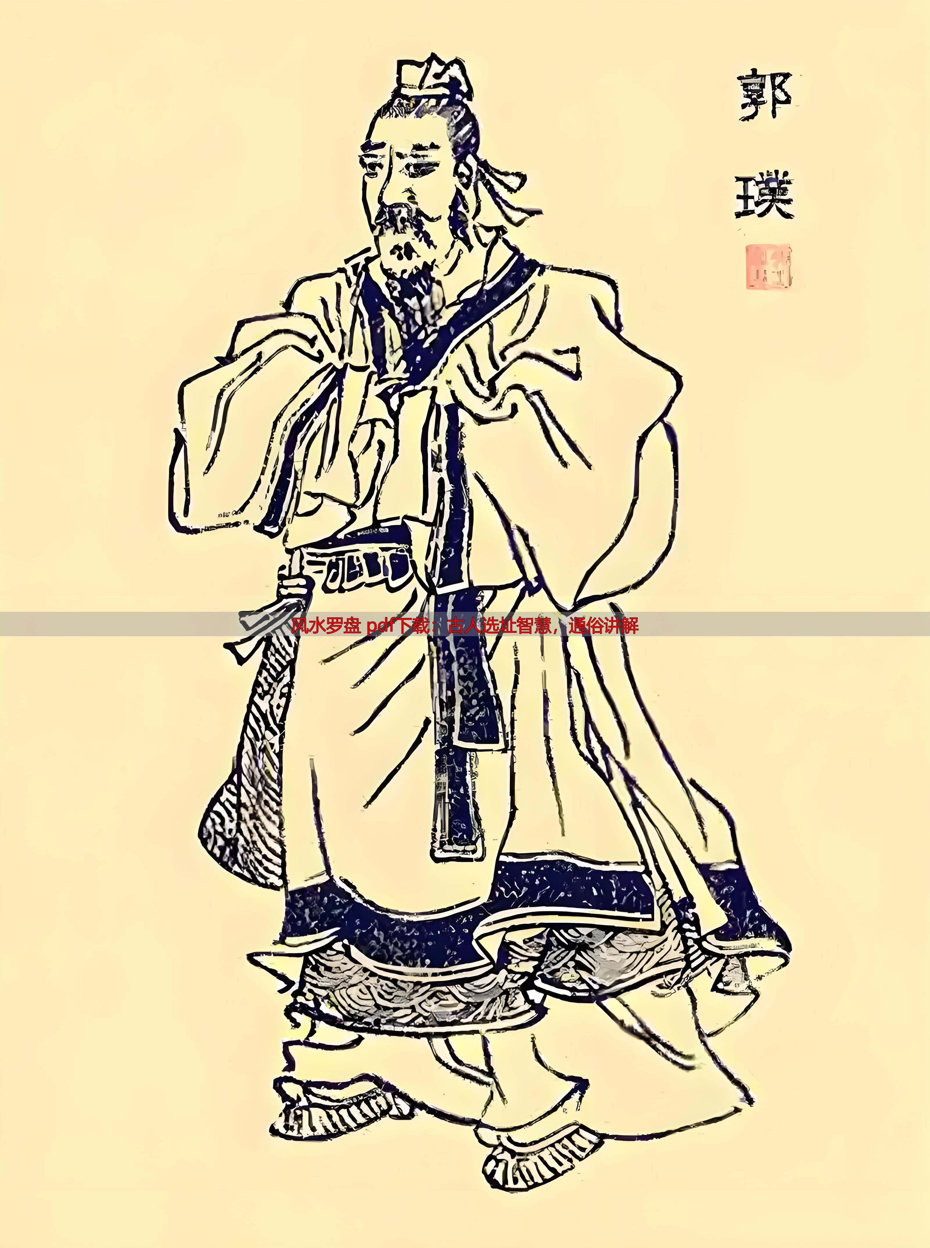 风水罗盘 pdf下载：古人选址智慧，通俗讲解