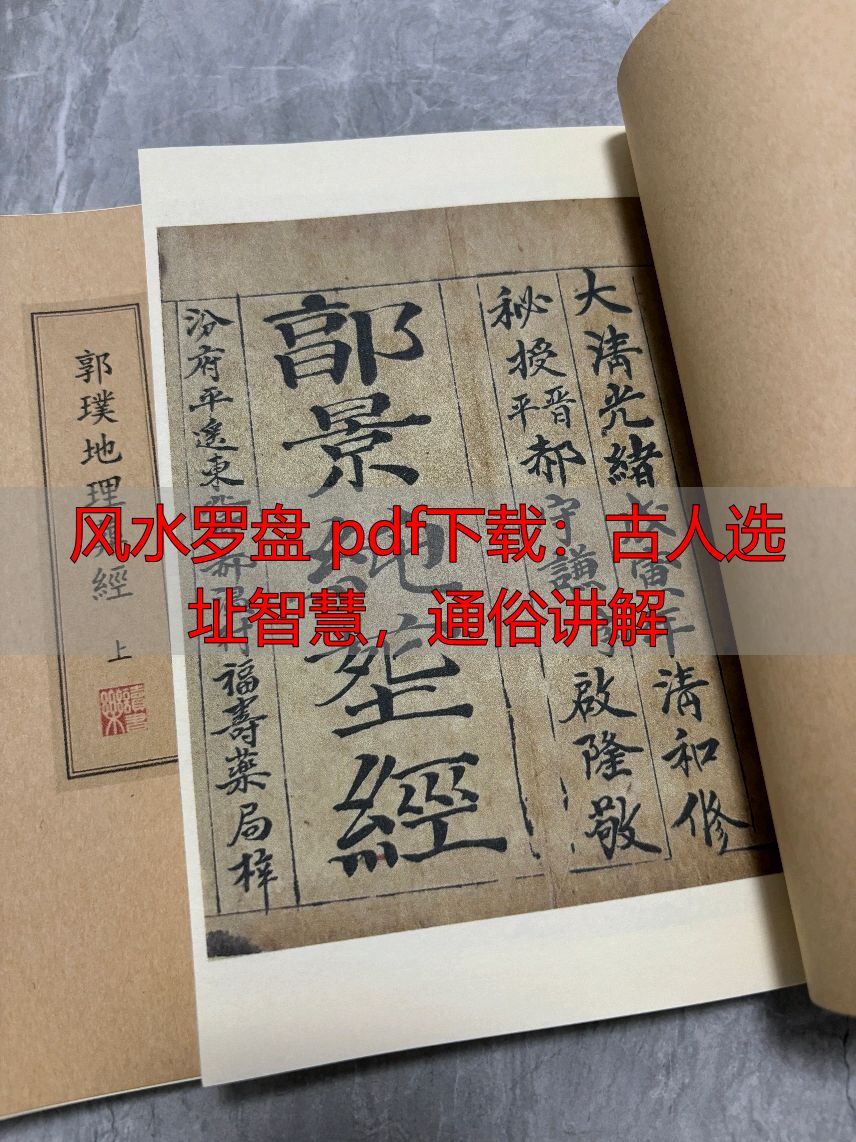 风水罗盘 pdf下载：古人选址智慧，通俗讲解