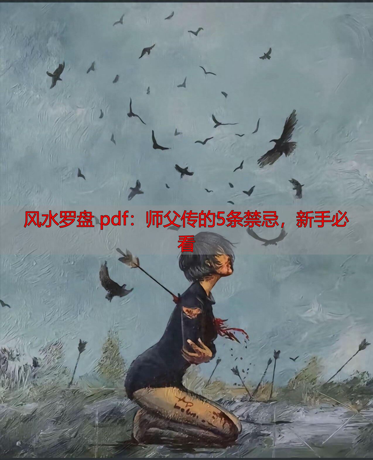 风水罗盘 pdf：师父传的5条禁忌，新手必看