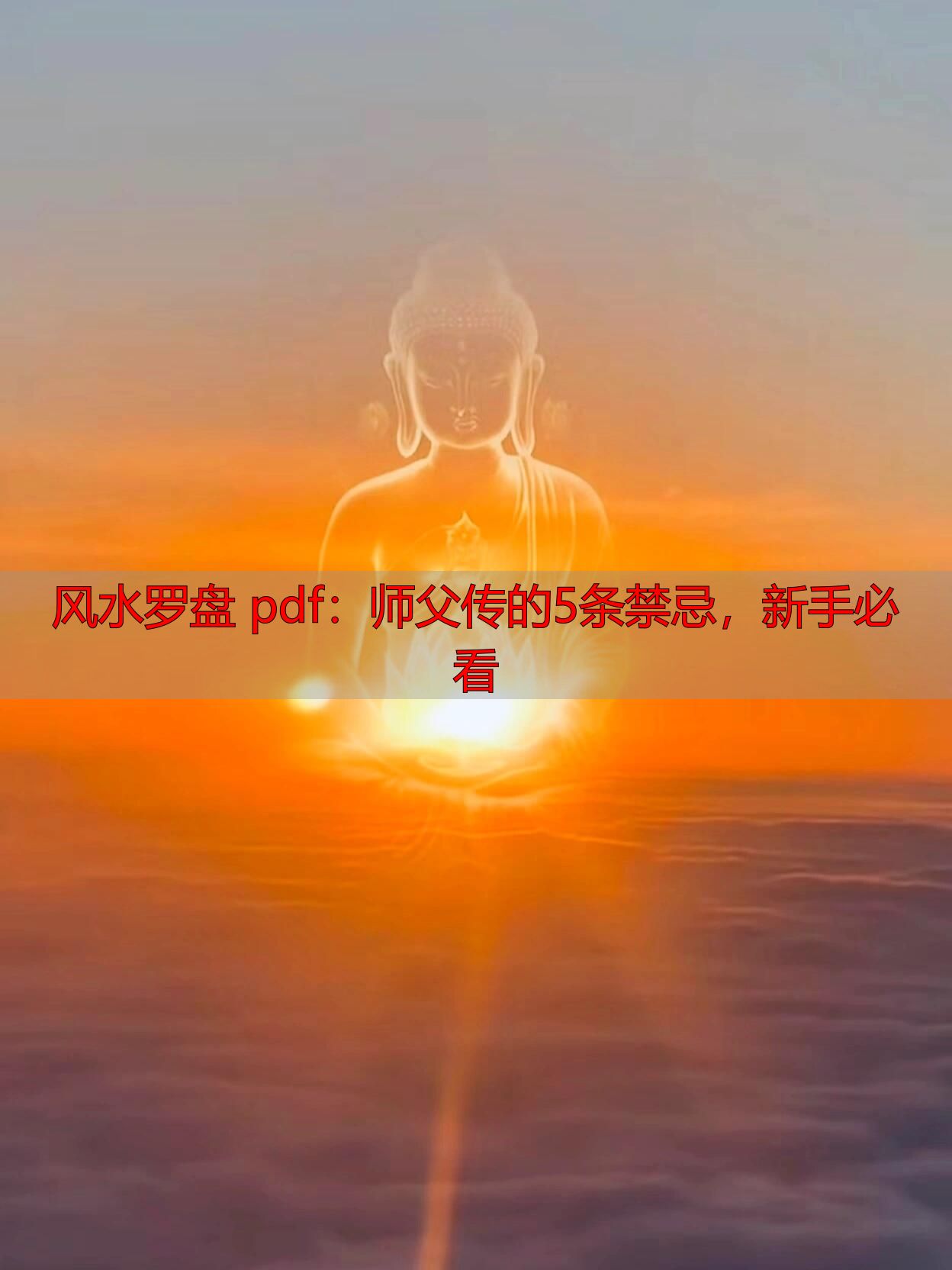 风水罗盘 pdf：师父传的5条禁忌，新手必看