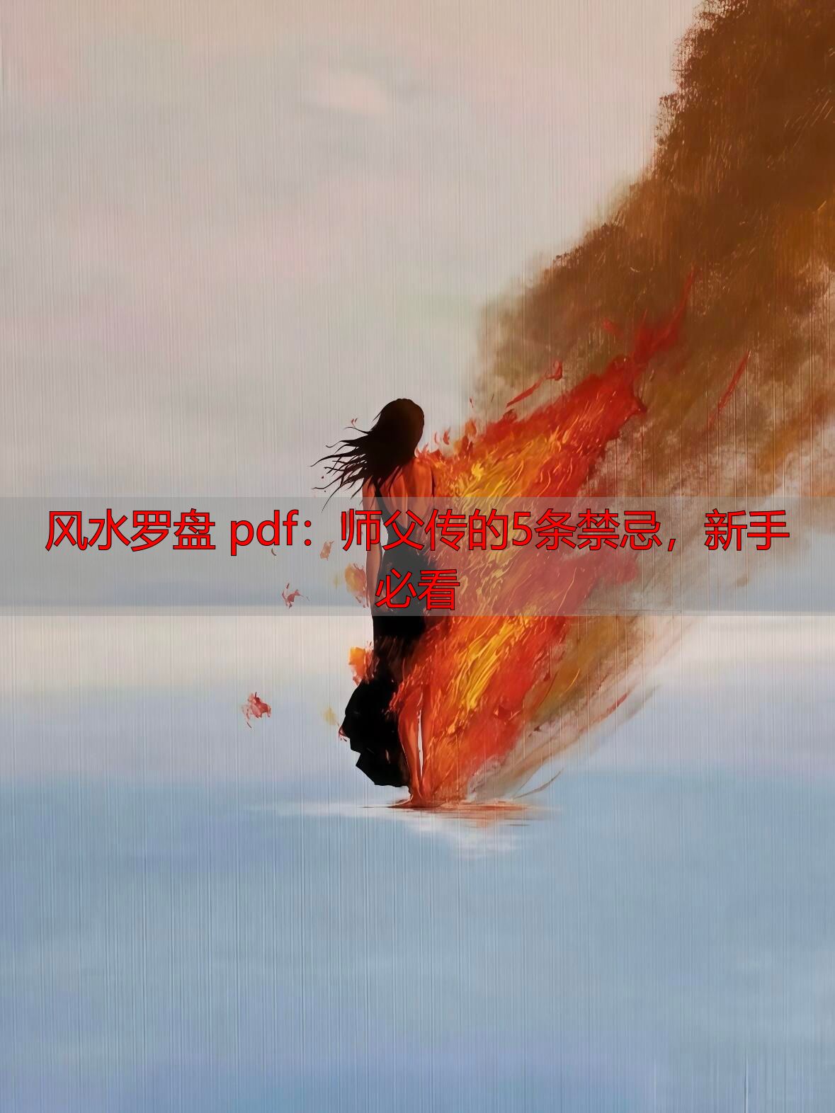 风水罗盘 pdf：师父传的5条禁忌，新手必看