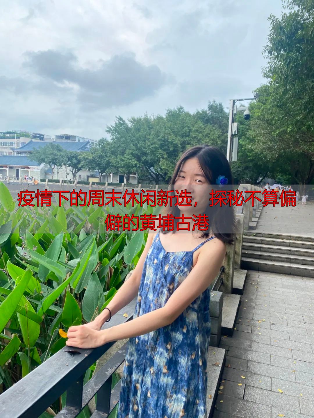 疫情下的周末休闲新选，探秘不算偏僻的黄埔古港