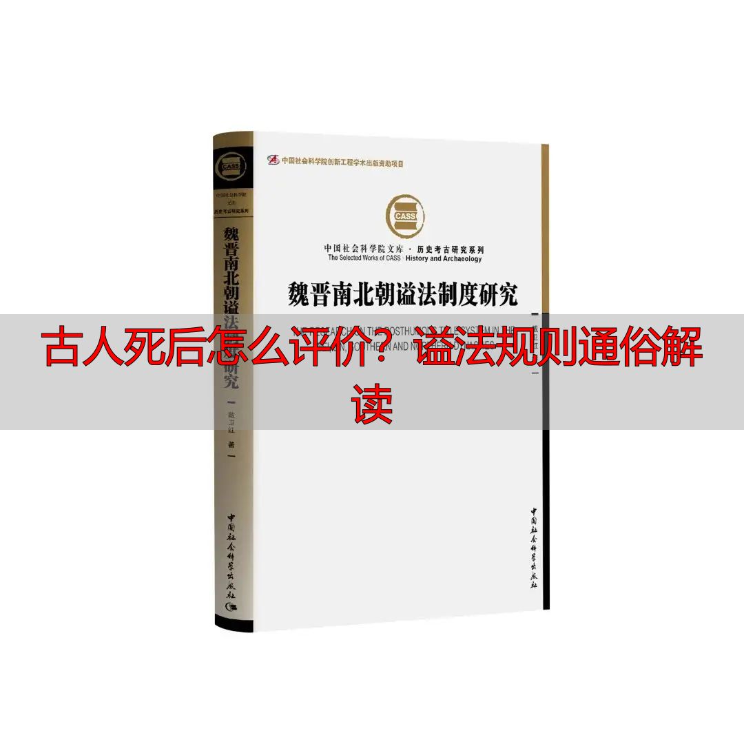 古人死后怎么评价?谥法规则通俗解读