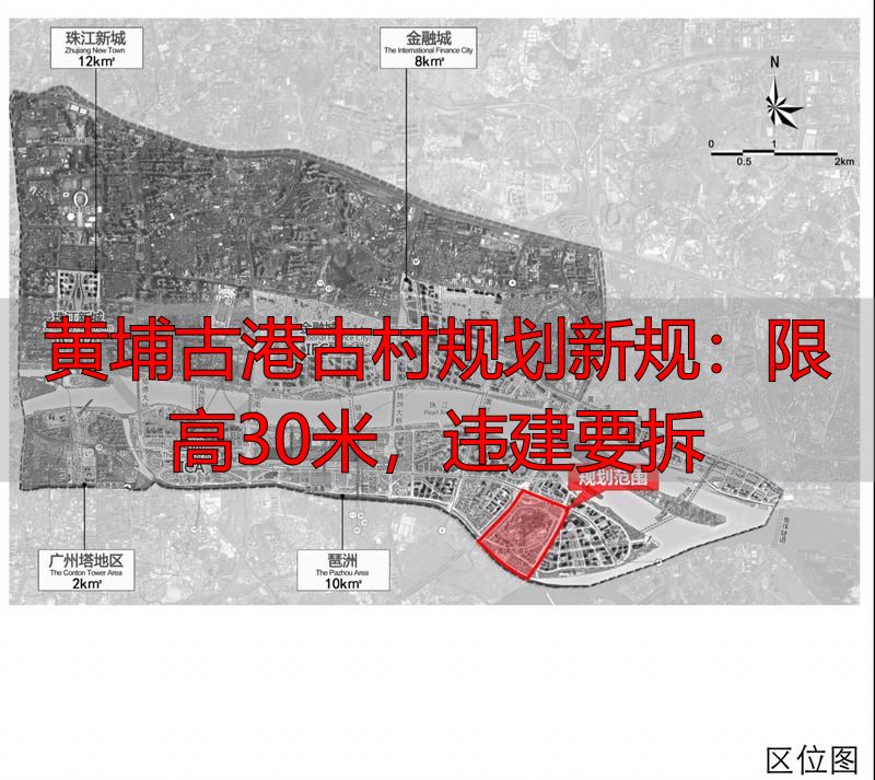 黄埔古港古村规划新规：限高30米，违建要拆