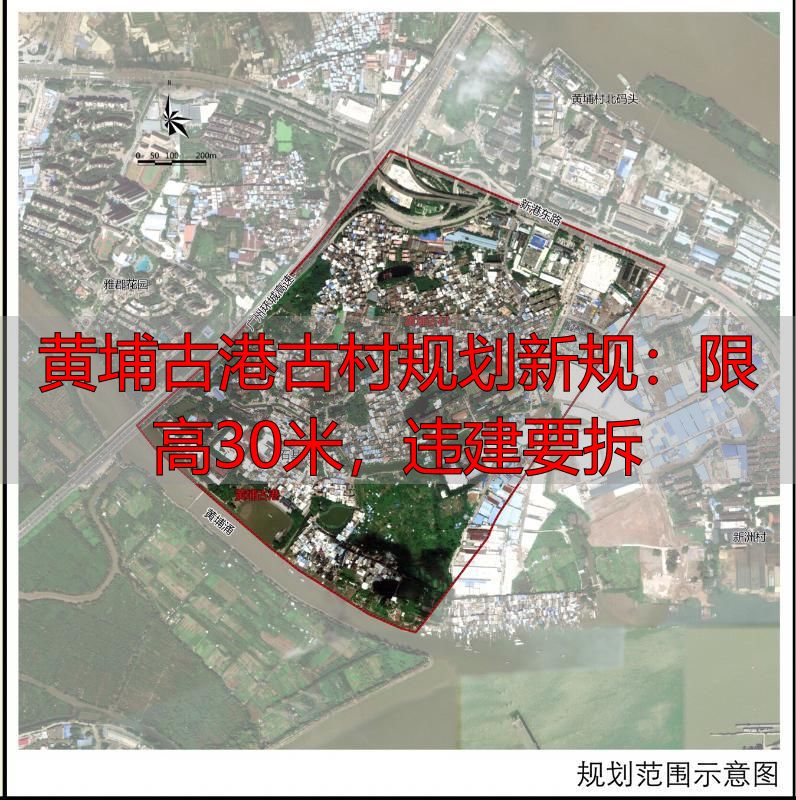 黄埔古港古村规划新规：限高30米，违建要拆