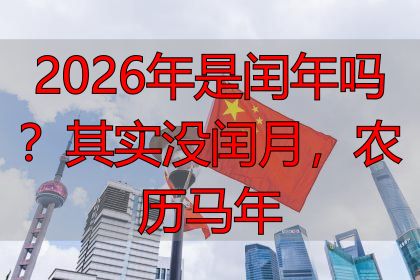 2026年是闰年吗？其实没闰月，农历马年