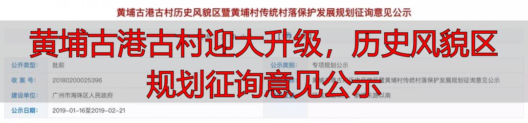 黄埔古港古村迎大升级,历史风貌区规划征询意见公示
