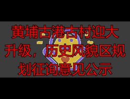 黄埔古港古村迎大升级,历史风貌区规划征询意见公示