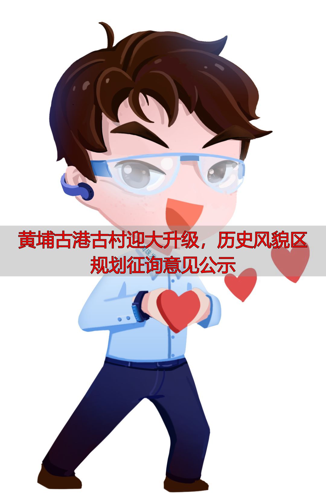 黄埔古港古村迎大升级,历史风貌区规划征询意见公示