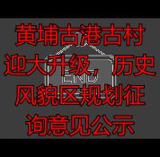 黄埔古港古村迎大升级,历史风貌区规划征询意见公示