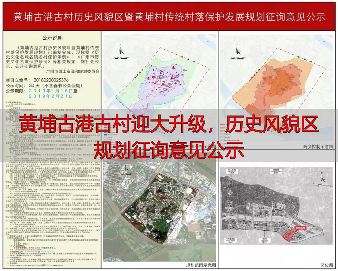 黄埔古港古村迎大升级,历史风貌区规划征询意见公示