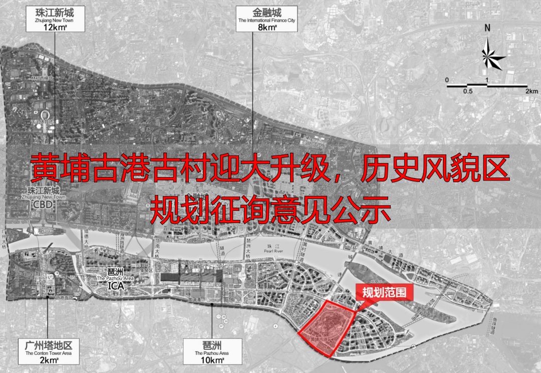 黄埔古港古村迎大升级,历史风貌区规划征询意见公示