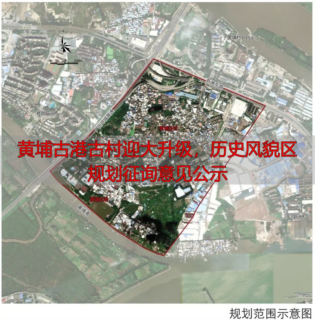 黄埔古港古村迎大升级,历史风貌区规划征询意见公示