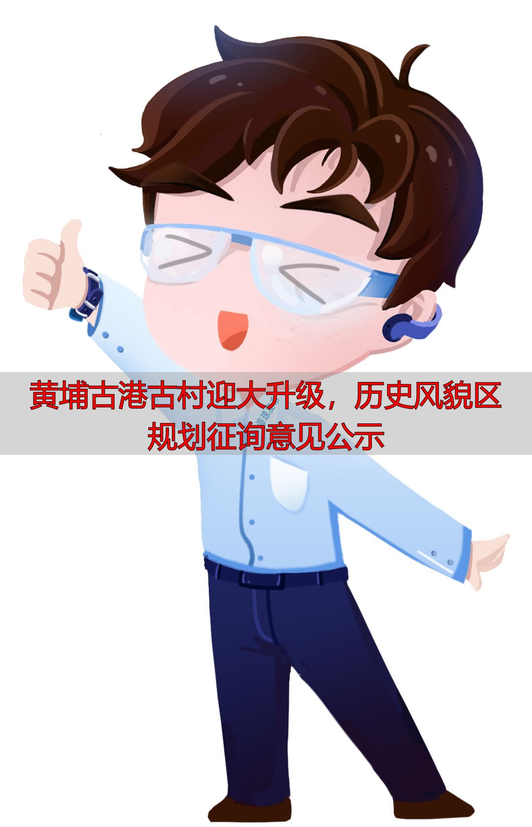 黄埔古港古村迎大升级,历史风貌区规划征询意见公示