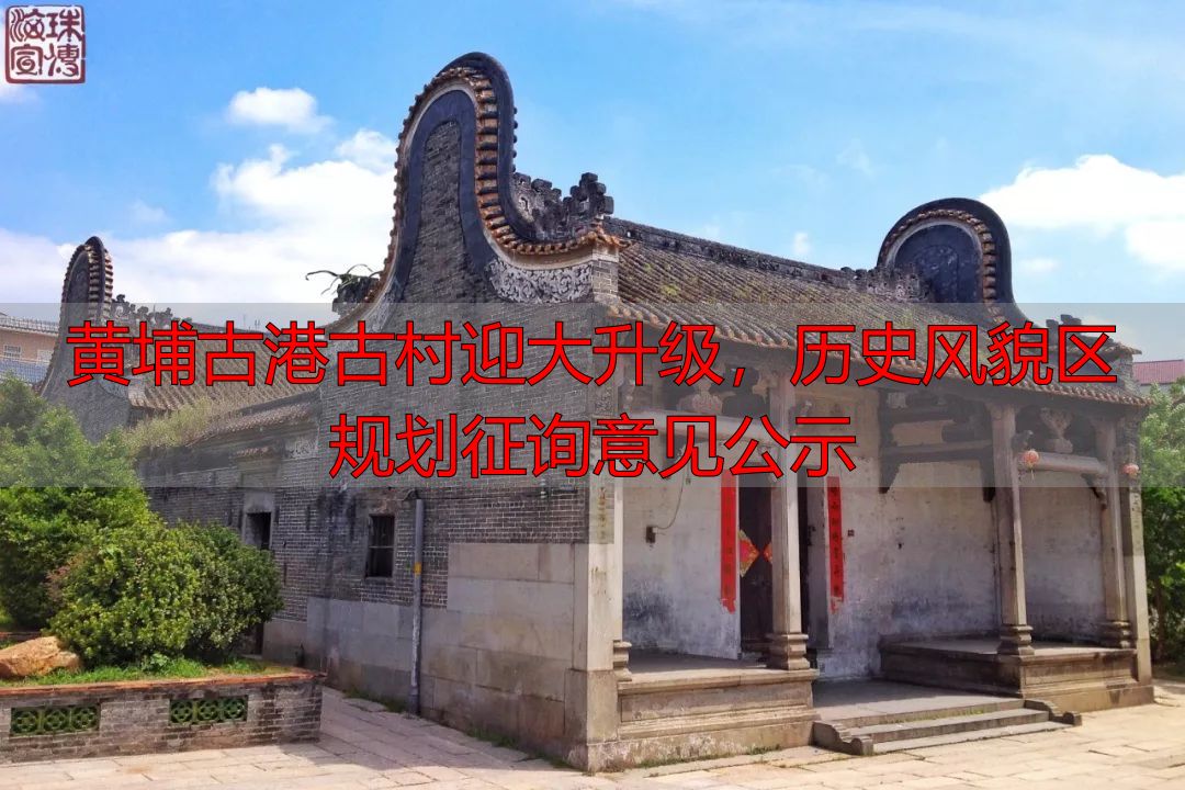 黄埔古港古村迎大升级,历史风貌区规划征询意见公示