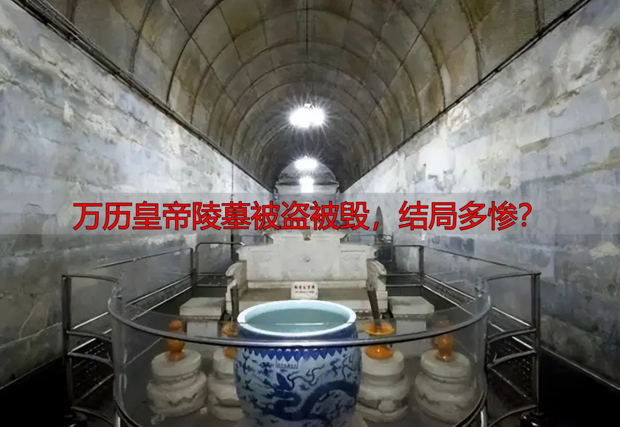 万历皇帝陵墓被盗被毁，结局多惨？