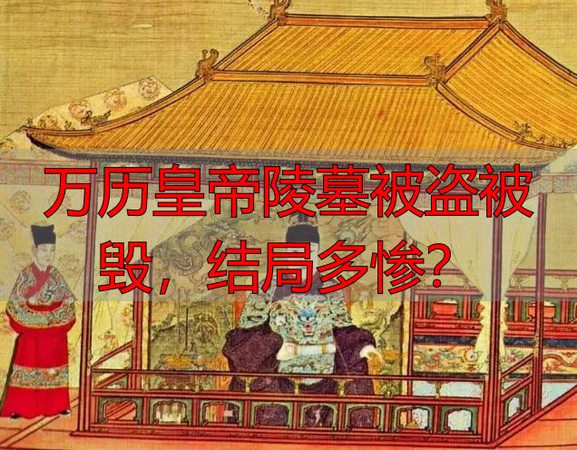 万历皇帝陵墓被盗被毁，结局多惨？