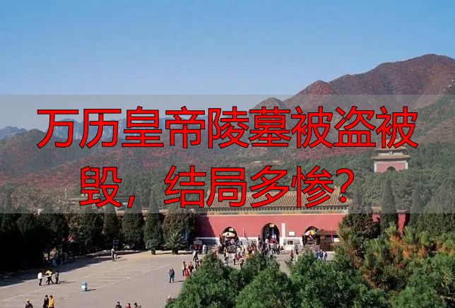 万历皇帝陵墓被盗被毁，结局多惨？
