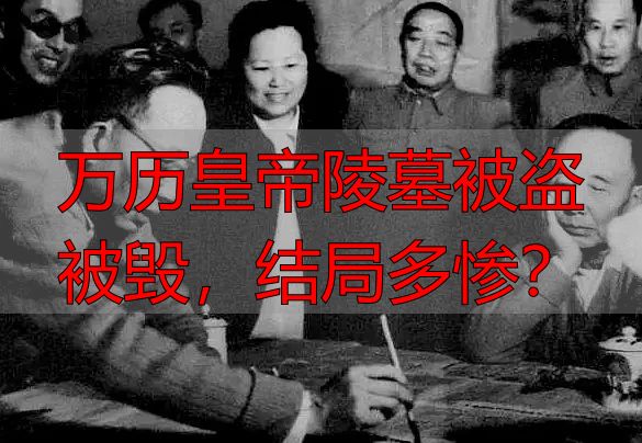 万历皇帝陵墓被盗被毁，结局多惨？