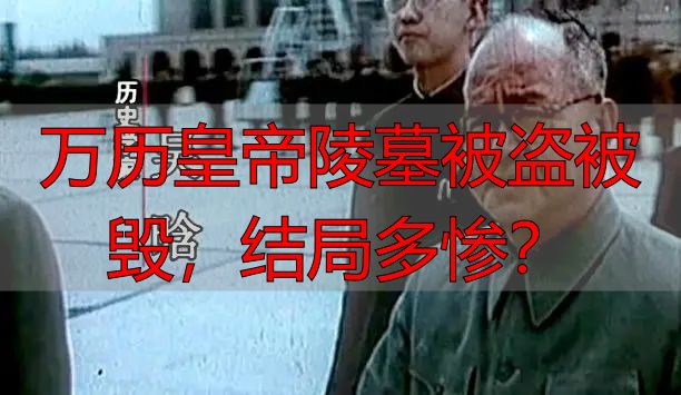 万历皇帝陵墓被盗被毁，结局多惨？