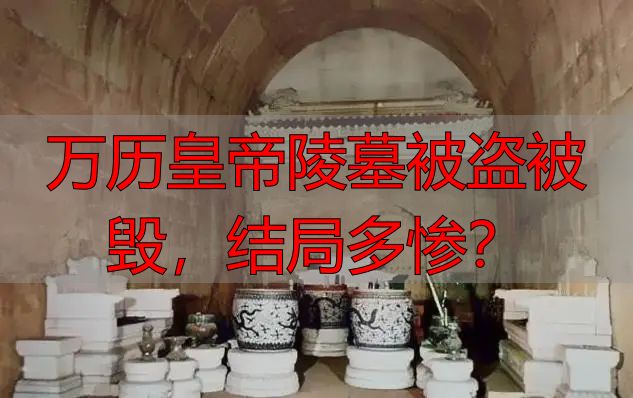 万历皇帝陵墓被盗被毁，结局多惨？