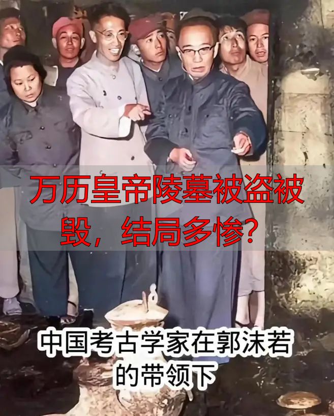 万历皇帝陵墓被盗被毁，结局多惨？