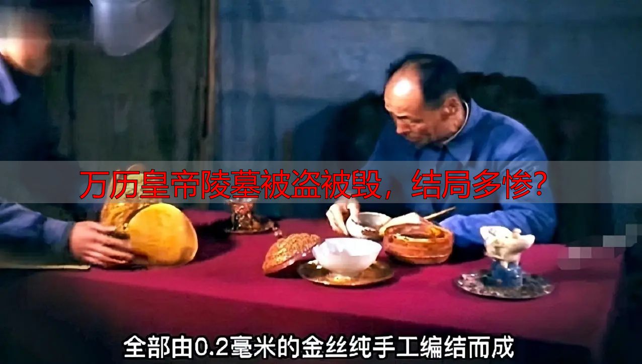 万历皇帝陵墓被盗被毁，结局多惨？