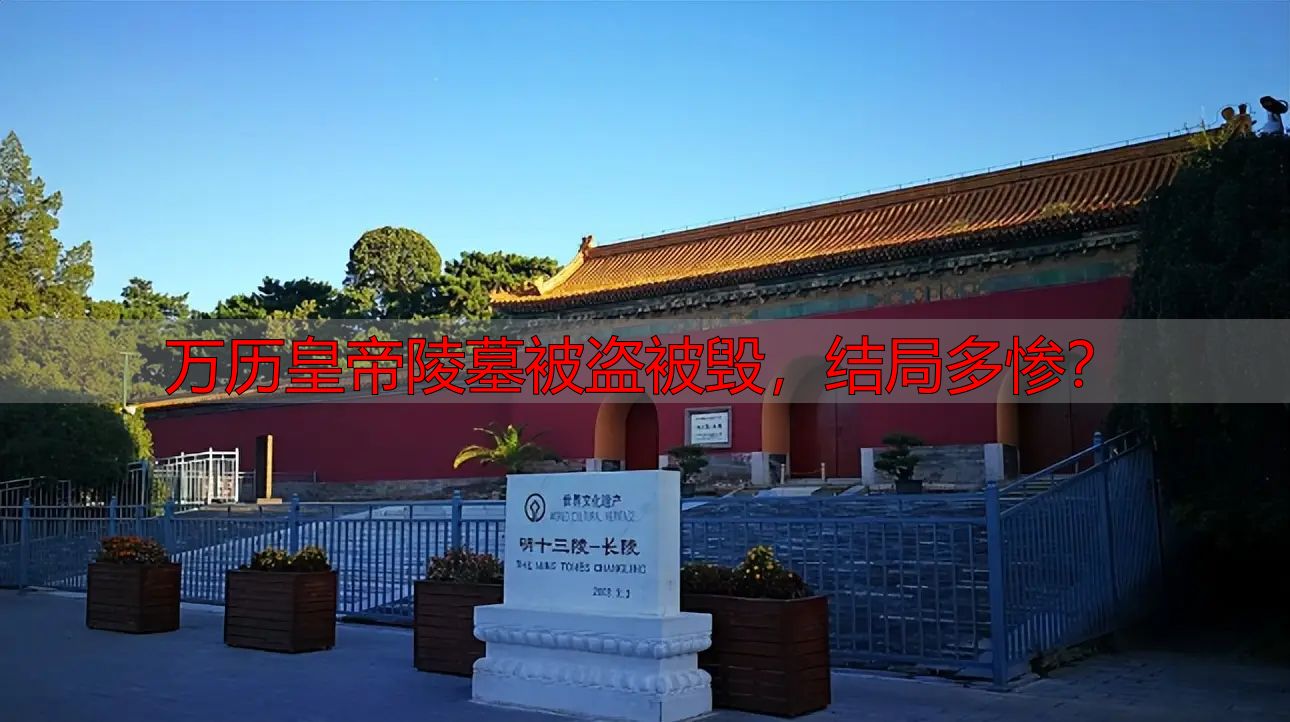 万历皇帝陵墓被盗被毁，结局多惨？