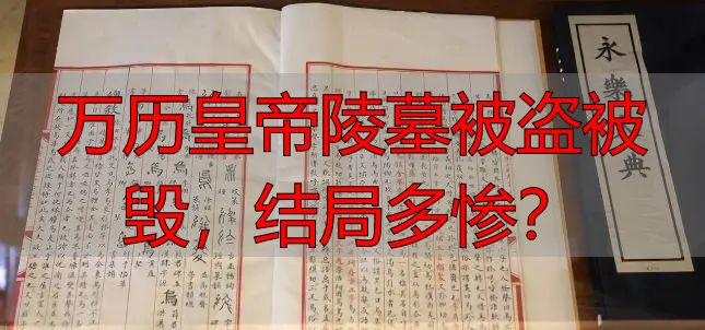 万历皇帝陵墓被盗被毁，结局多惨？