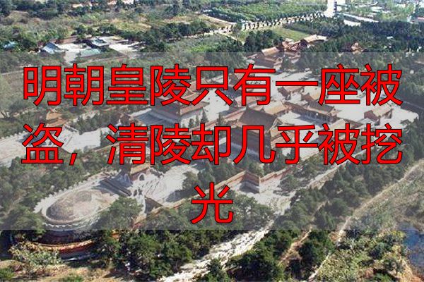 明朝皇陵只有一座被盗，清陵却几乎被挖光