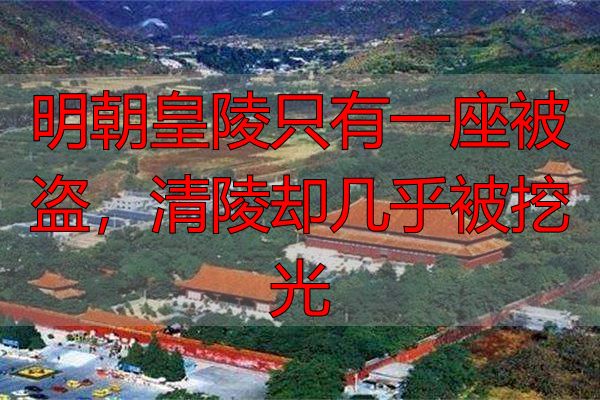 明朝皇陵只有一座被盗，清陵却几乎被挖光