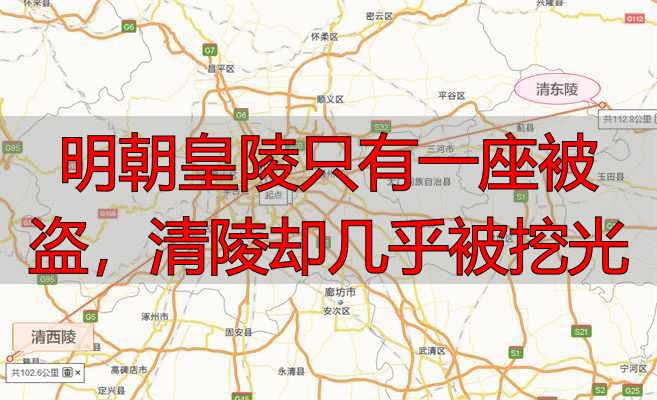 明朝皇陵只有一座被盗，清陵却几乎被挖光